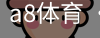 a8体育